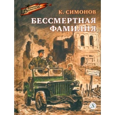 Бессмертная фамилия. Симонов К.М.