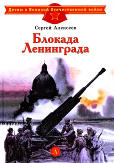 Блокада Ленинграда: рассказы. Алексеев С.П.