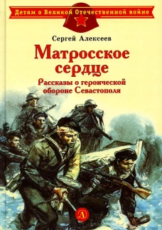 Матросское сердце