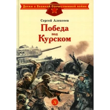 Победа под Курском