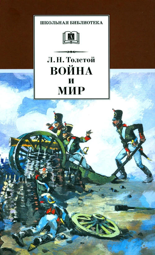 Война и мир Том 1