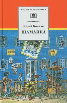 Шамайка: повесть. Коваль Ю.И.
