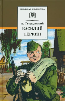 Василий Теркин: стихотворения и поэмы. Твардовский А.Т.