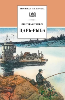 Царь-рыба: повествование в рассказах. Астафьев В.П.