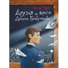 Друзья и враги Димки Бобрикова: повесть. Чуев С.В.