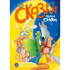Сказки перед сном. Шломина А.