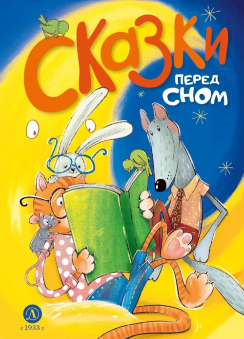 Сказки перед сном. Шломина А.