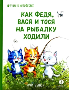 Как Федя, Вася и Тося на рыбалку ходили. Линицкий П.С., Зенюк Р.