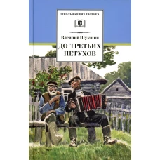 До третьих петухов