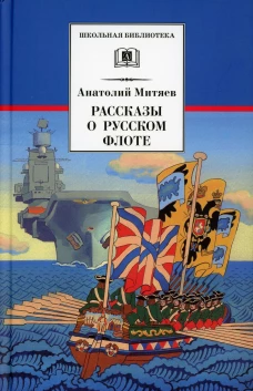 Рассказы о русском флоте. Митяев А.В.