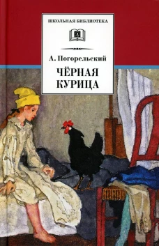 Черная курица (прим. Лебидько В.)