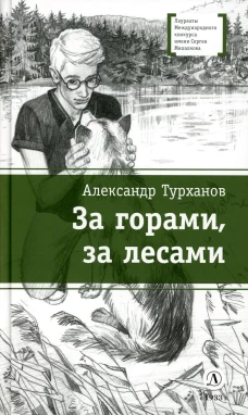 ЛМК Турханов. За горами, за лесами