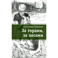 ЛМК Турханов. За горами, за лесами