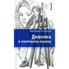Девочка в клетчатом платке: повесть. Потапова С.А