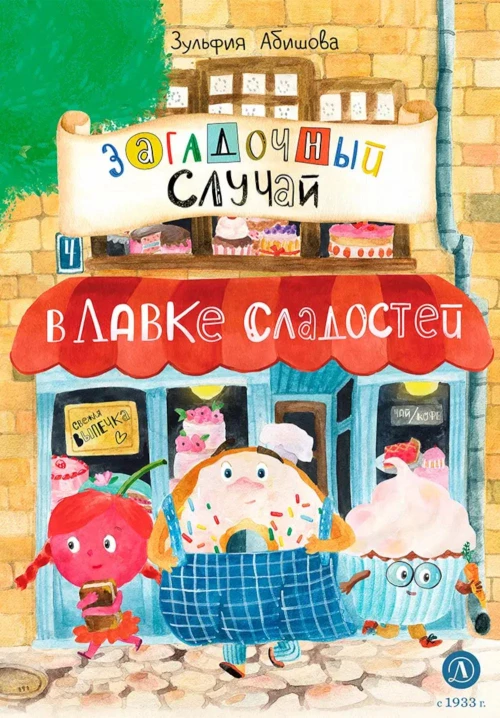Загадочный случай в Лавке сладостей: сказки. Абишова З.А.