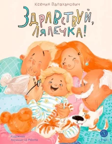 Здравствуй, лялечка!: стихотворения. Валаханович К.Л.