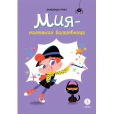 Мия &ndash; маленькая волшебница. Рока Э.