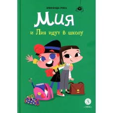 Мия и Лия идут в школу. Рока Э.