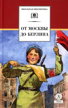 От Москвы до Берлина: рассказы о Великой Отечественной войне.