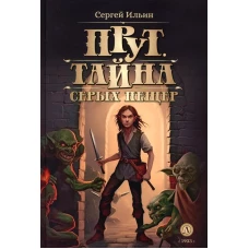 Прут. Тайна Серых пещер: В 2 кн. Кн. 1. Мур Ф.