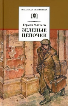Зеленые цепочки: повесть. Матвеев Г.И.