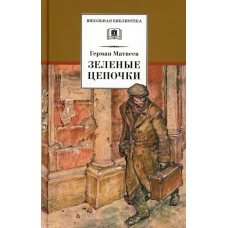 Зеленые цепочки: повесть. Матвеев Г.И.