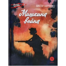 Мишкина война: повесть. Карпенко В.Ф.