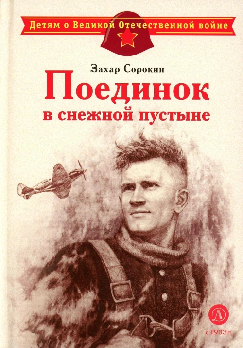 Поединок в снежной пустыне: рассказ. Сорокин З.А.