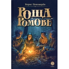 Роща Ромове; Тени темноты: фантастические повести. Пономарев Б.А.