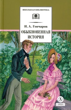 Обыкновенная история (худ. Каретина)