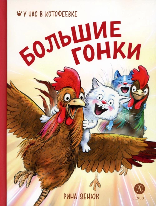 Большие гонки. Линицкий П.С., Зенюк Р.