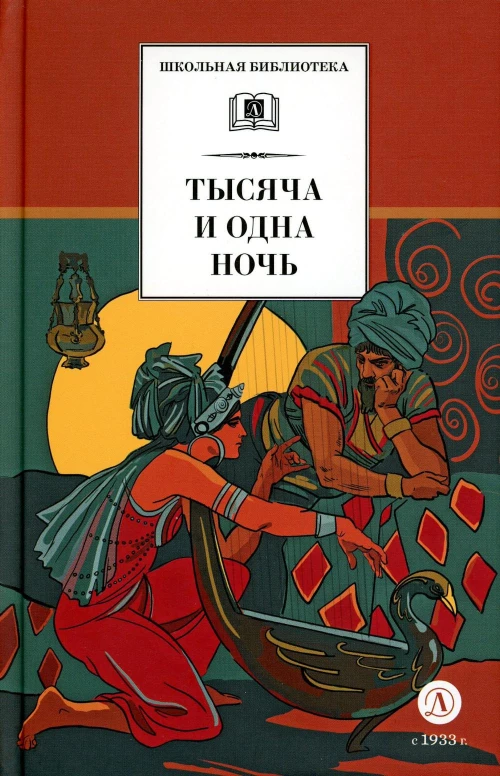 Тысяча и одна ночь: арабские сказки.
