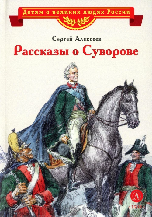 Рассказы о Суворове. Алексеев С.П.