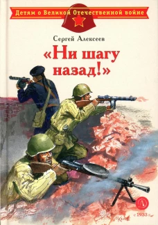 Ни шагу назад!: рассказы о Сталинградской битве. Алексеев С.П.