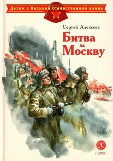 Битва за Москву: рассказы. Алексеев С.П.