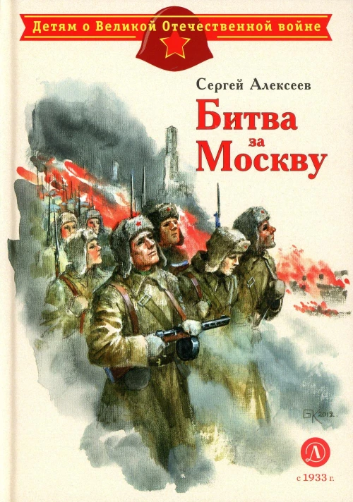Битва за Москву: рассказы. Алексеев С.П.