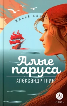 Алые паруса: феерия и романы. Грин А.С.