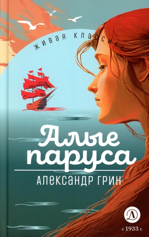 Алые паруса: феерия и романы. Грин А.С.