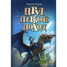 Прут. Первый поход: В 2 кн. Кн. 2: фантастическая повесть. Ильин С.М.
