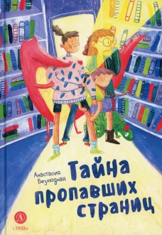 Тайна пропавших страниц: сказка. Безлюдная  А.В.