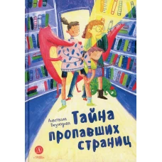 Тайна пропавших страниц: сказка. Безлюдная  А.В.