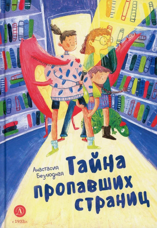 Тайна пропавших страниц: сказка. Безлюдная  А.В.