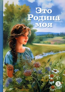Это моя родина