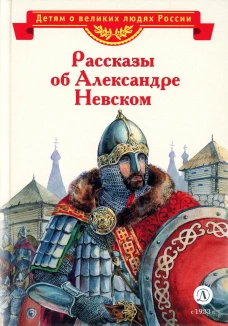 Рассказы об Александре Невском. Тихомиров О.Н.