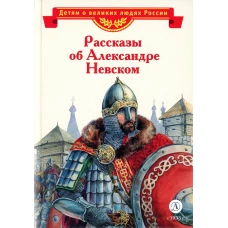 Рассказы об Александре Невском. Тихомиров О.Н.