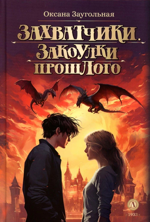 Захватчики. Закоулки прошлого: В 3 кн. Кн. 3: фантастическая повесть. Заугольная О.О.
