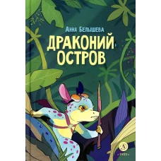 Драконий остров: комикс. Белышева А.А.