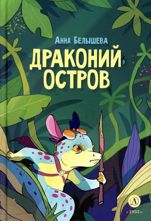 Драконий остров: комикс. Белышева А.А.