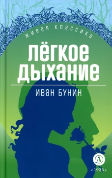 Легкое дыхание: повести и рассказы. Бунин И.А.