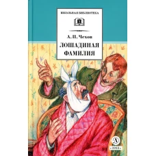 Лошадиная фамилия: рассказы и водевили. Чехов А.П.